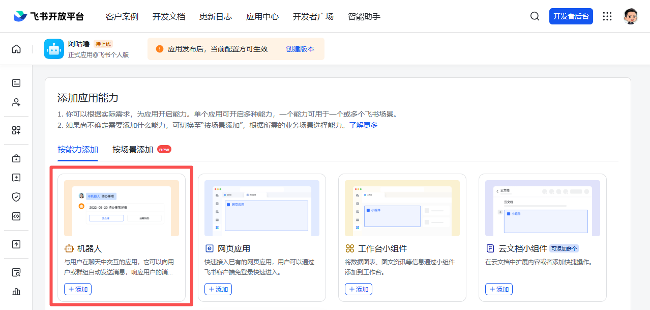 添加应用能力
