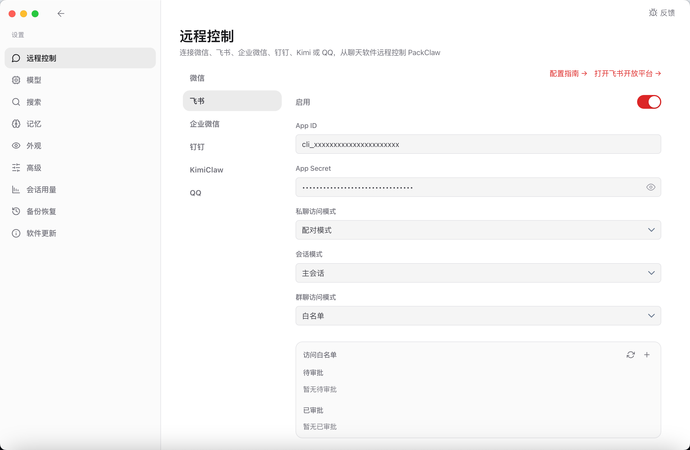 在 PackClaw 中填写飞书凭证