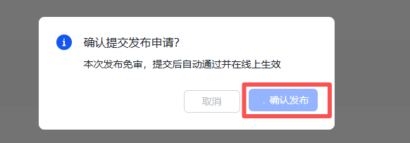 确认发布