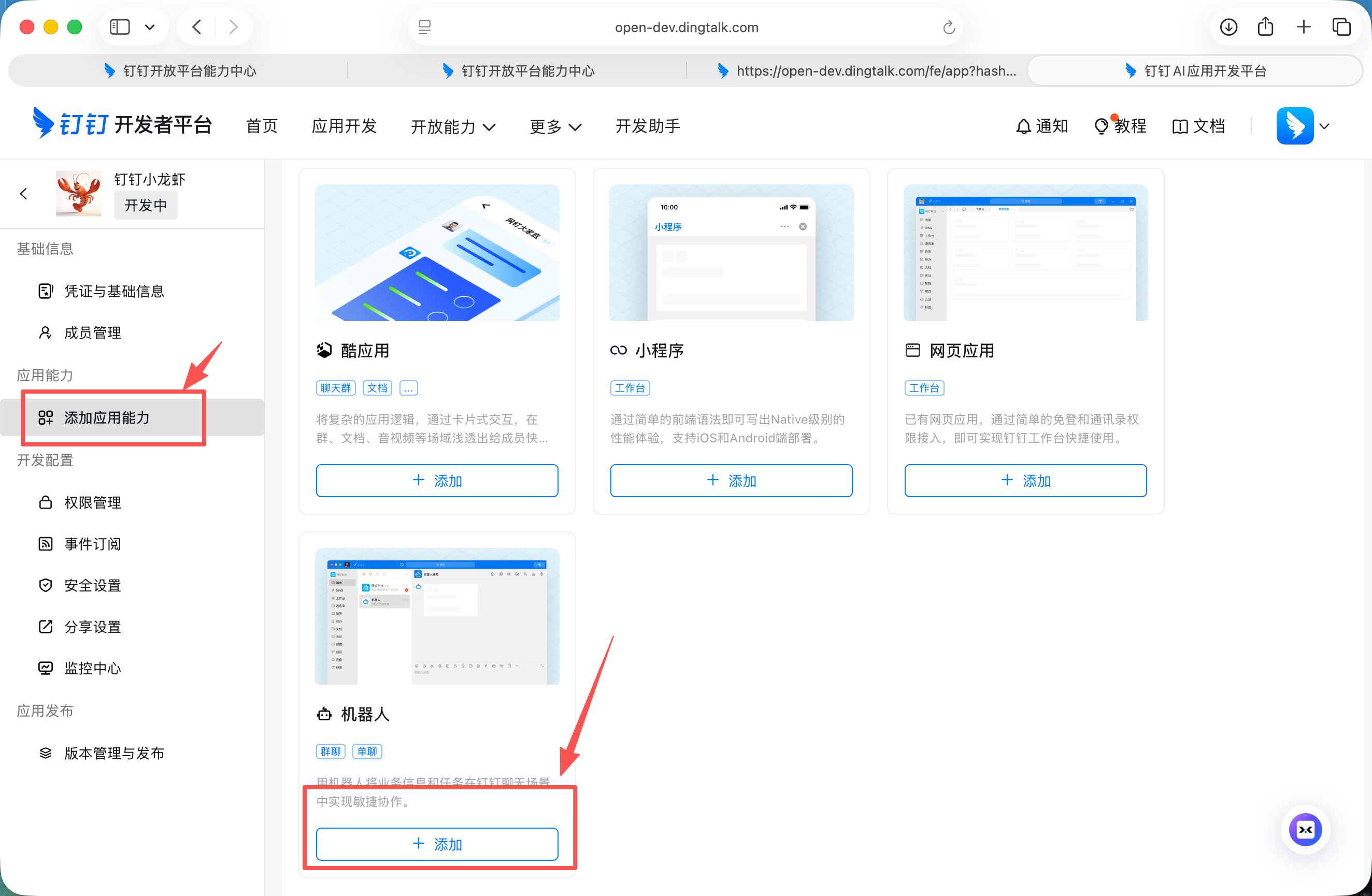 添加应用能力