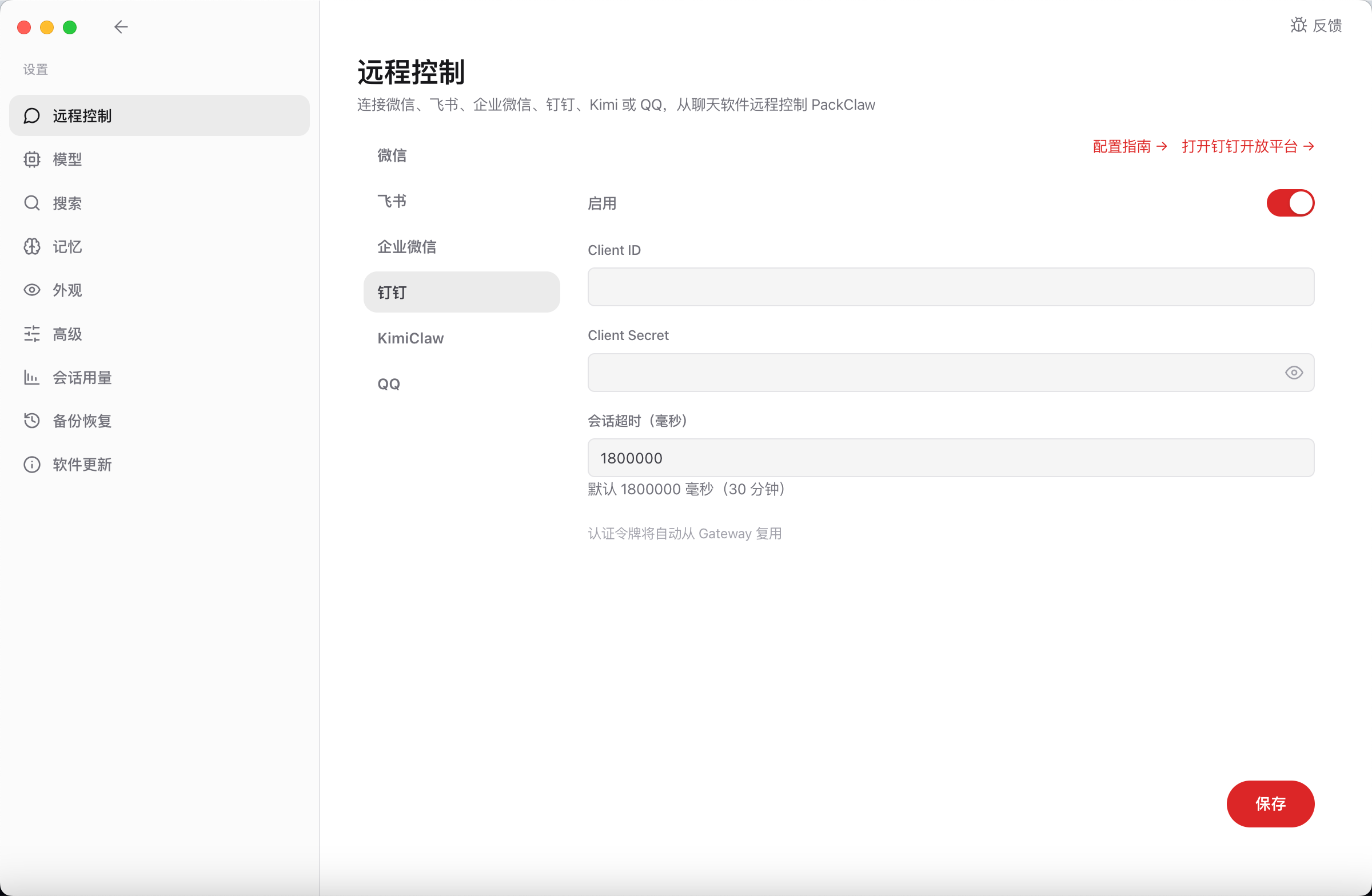 开启钉钉