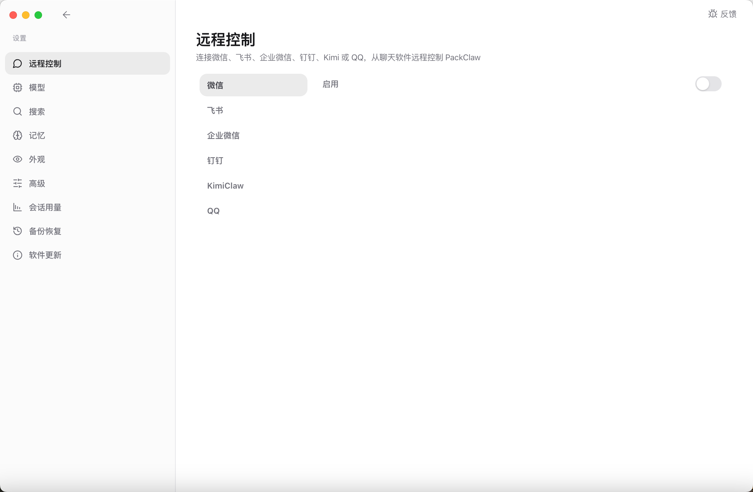 开启微信控制开关