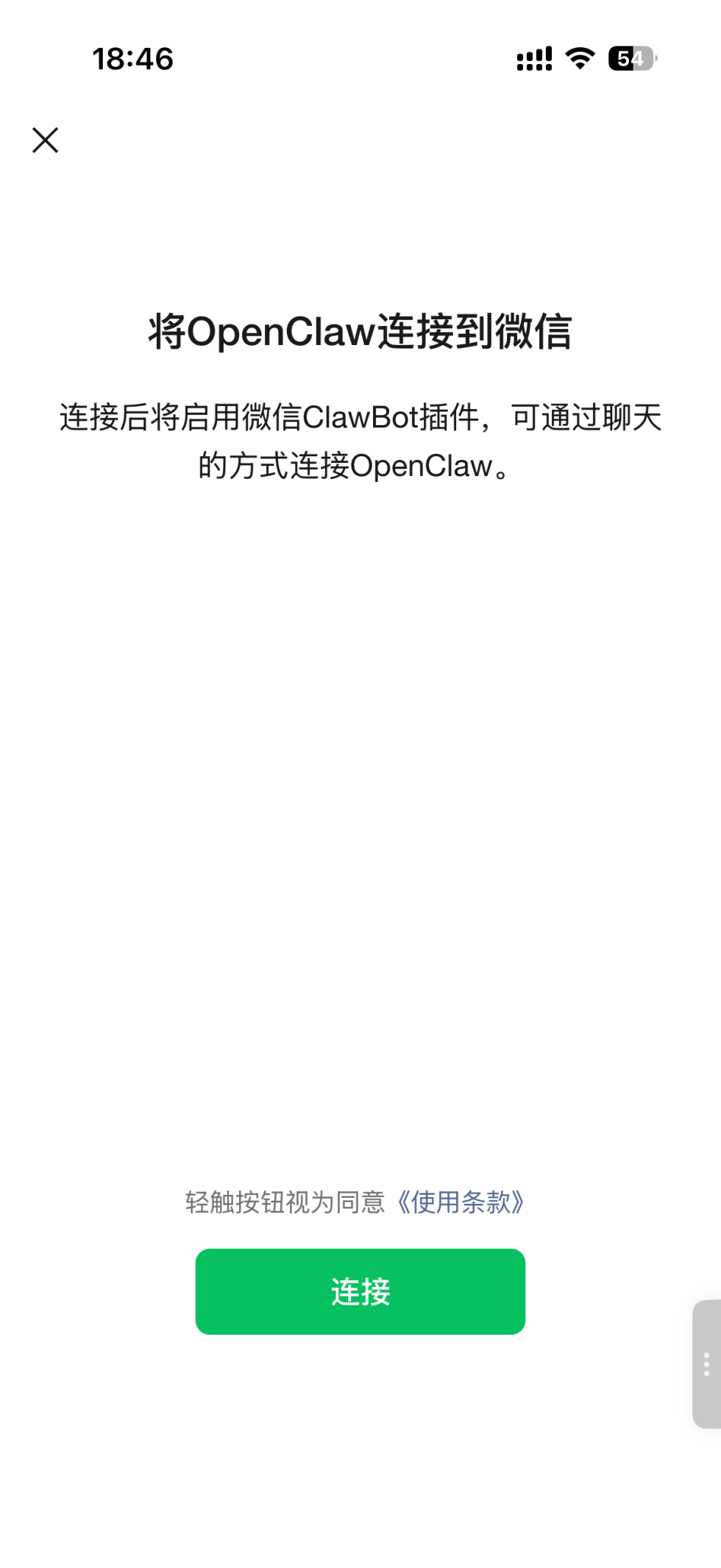 手机确认连接