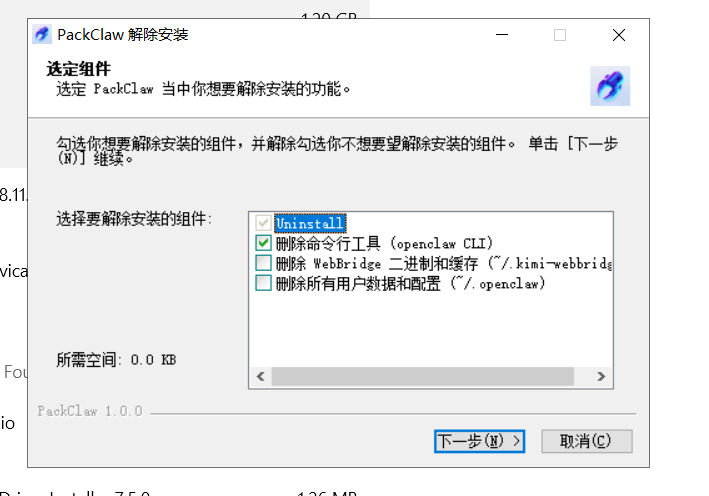 Windows 卸载 PackClaw 步骤 3