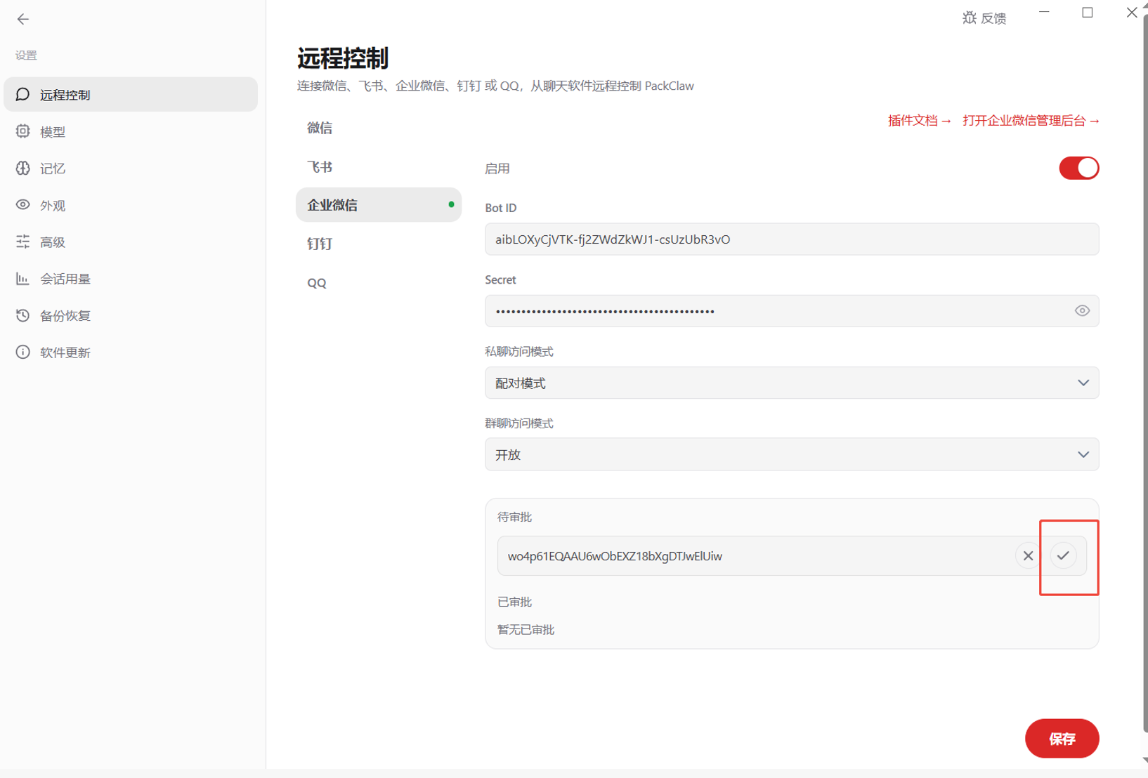 在 PackClaw 中填写企业微信凭证