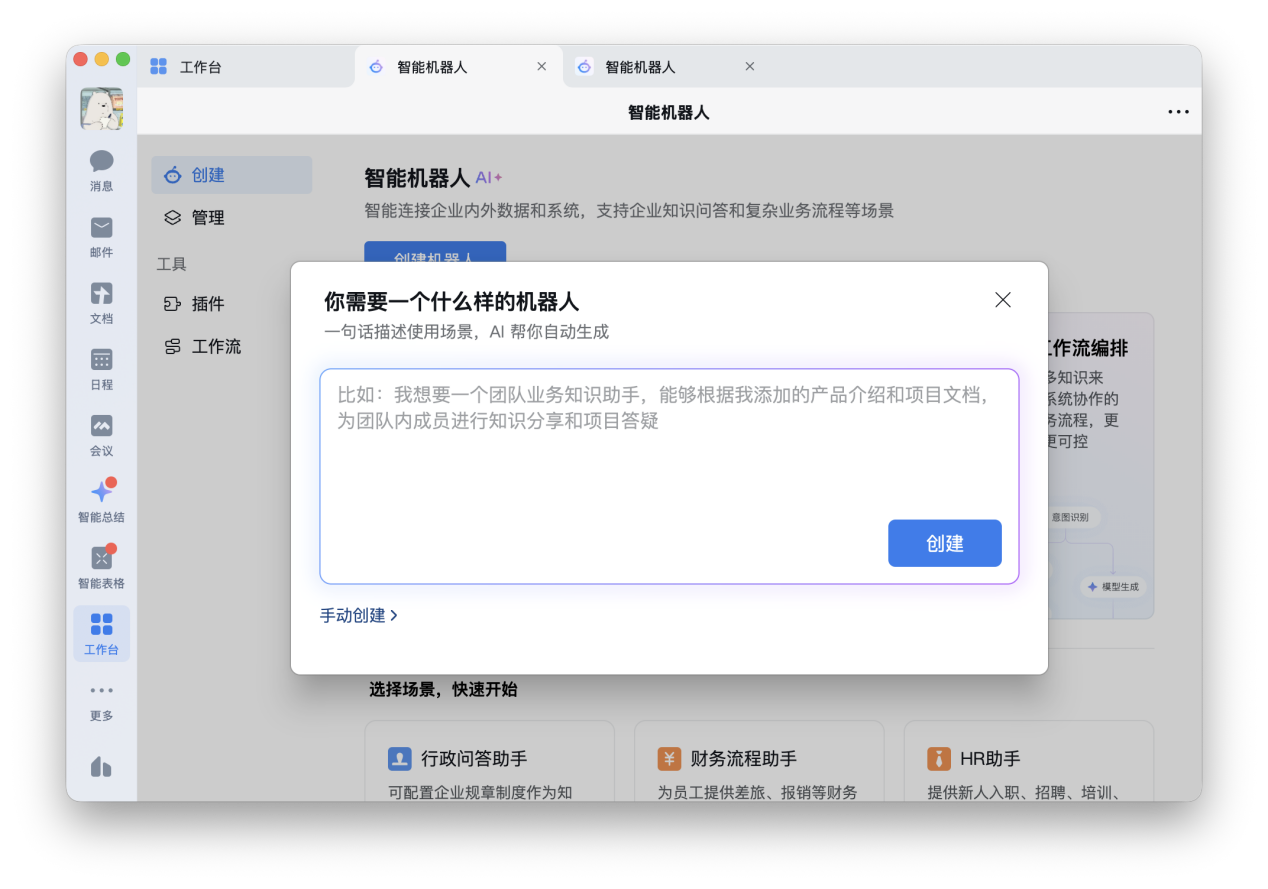 机器人创建对话框