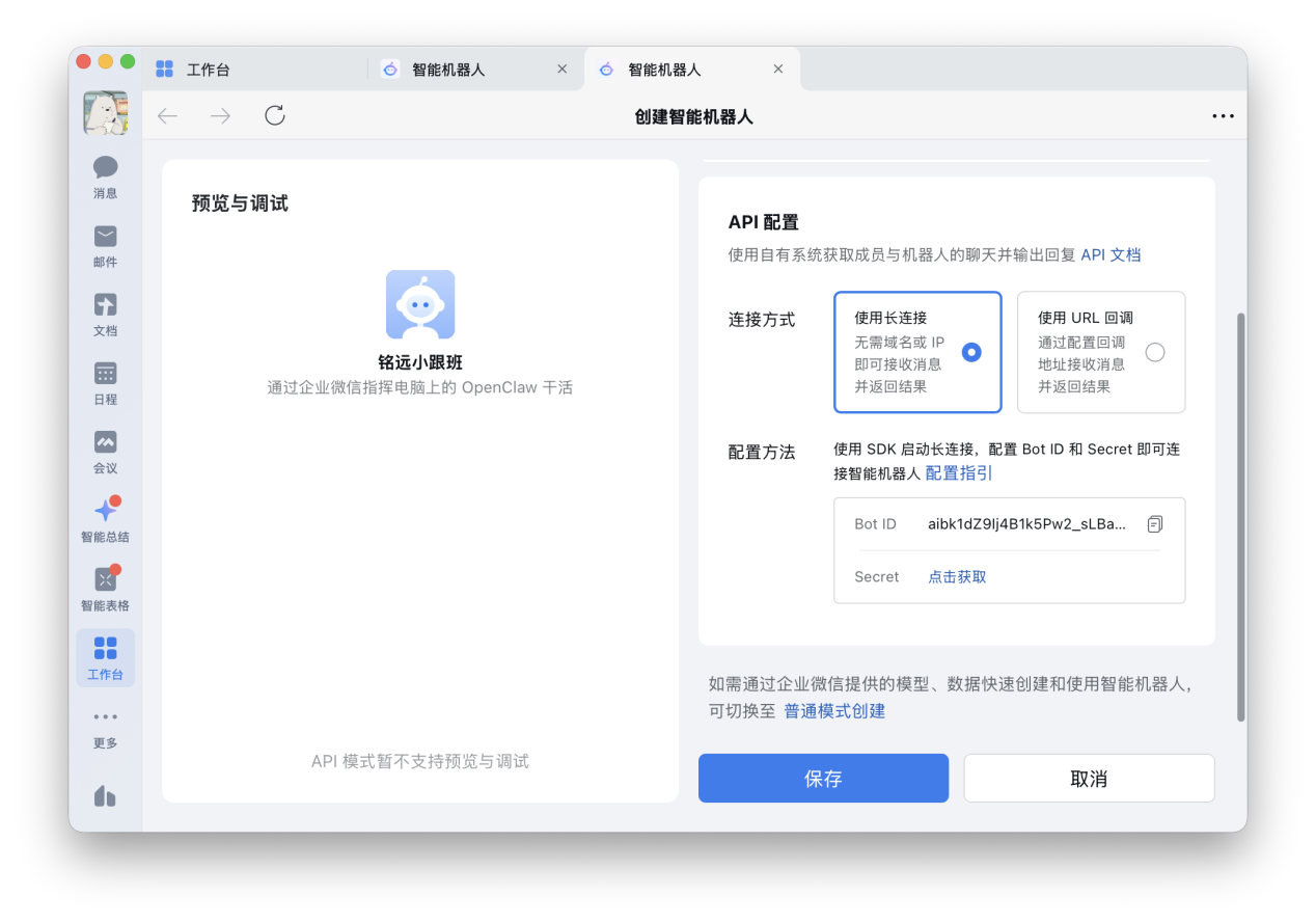 获取 Bot ID 和 Secret