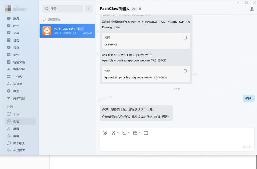企业微信配置完成